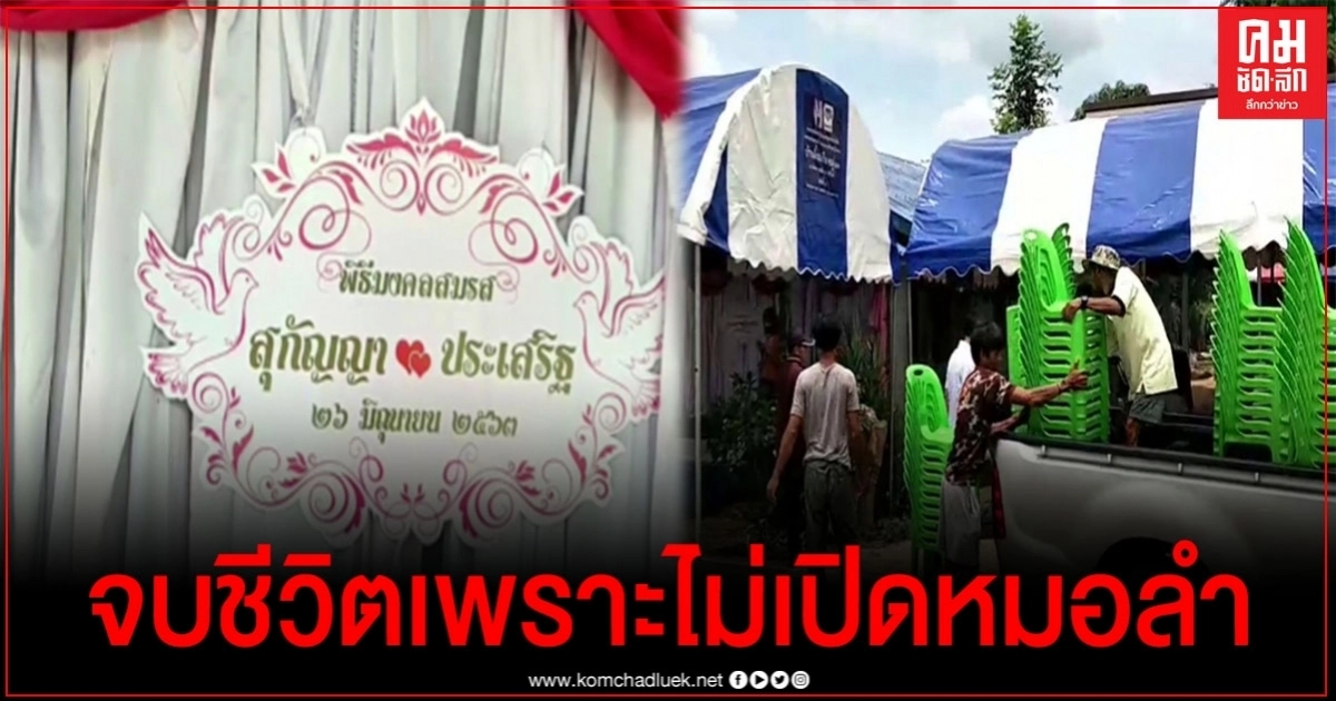 วิวาห์เศร้า พ่อเจ้าบ่าวเสียชีวิตในขบวนขันหมาก เพราะไม่เปิดเพลงหมอลำ วิวาห์เศร้า พ่อเจ้าบ่าวเสียชีวิตในขบวนขันหมาก เพราะไม่เปิดเพลงหมอลำ