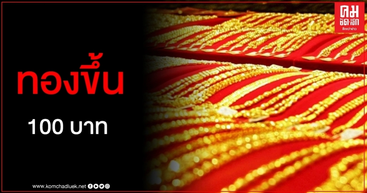 เช็คราคาทอง ประจำวันที่ 27 มิ.ย. 2563