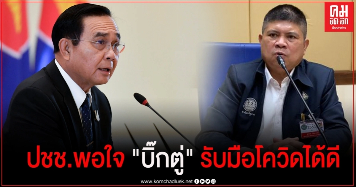   "แรมโบ้"  ระบุ ผลสำรวจปชช.พอใจ "นายก" รับมือการระบาดโควิด-19ได้ดี 