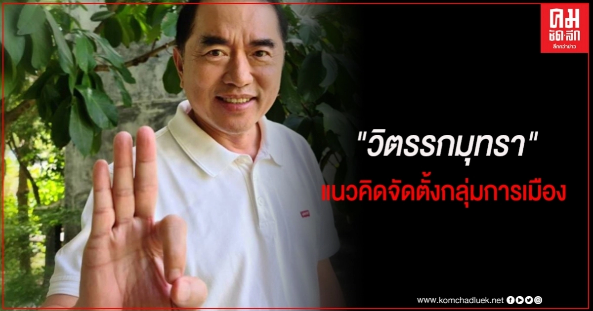 "หมอวรงค์" เฉลยแล้ว สัญญลักษณ์มือ "วิตรรกมุทรา" ตรงแนวคิดจัดตั้งกลุ่มการเมือง