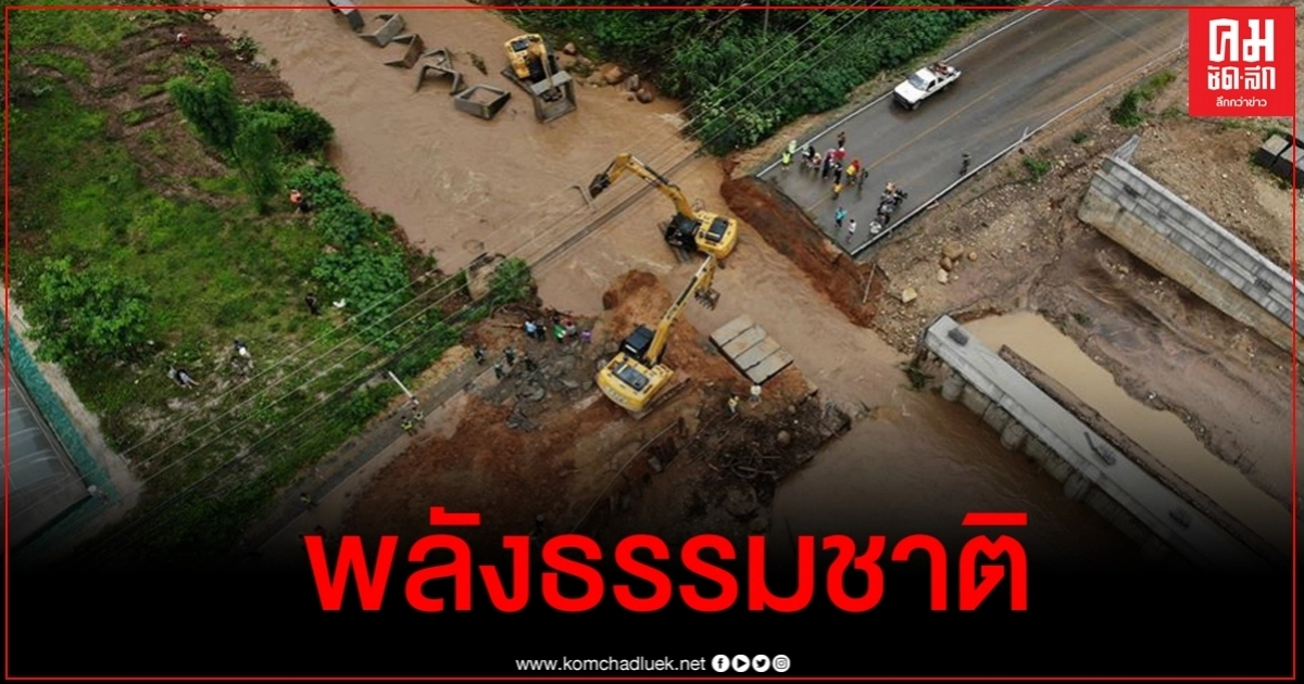 เผยภาพมุมสูง เร่งซ่อมแซมถนนเชียงใหม่-เชียงราย ถูกน้ำป่าซัดขาด เผยภาพมุมสูง เร่งซ่อมแซมถนนเชียงใหม่-เชียงราย ถูกน้ำป่าซัดขาด