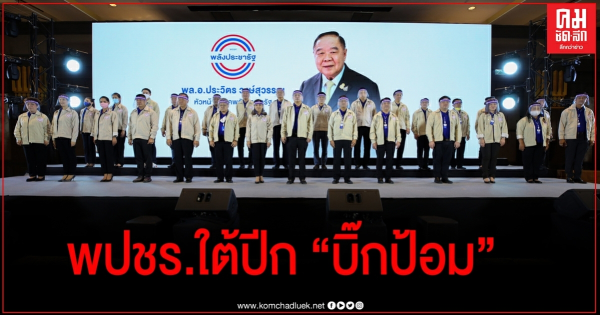  เปิด 23 รายชื่อกรรมการบริหารพรรค"พลังประชารัฐ" ชุดใหม่ พร้อมชมคลิป "บิ๊กป้อม"ขอบคุณสมาชิกไว้ใจให้นั่งหัวหน้าพรรค 