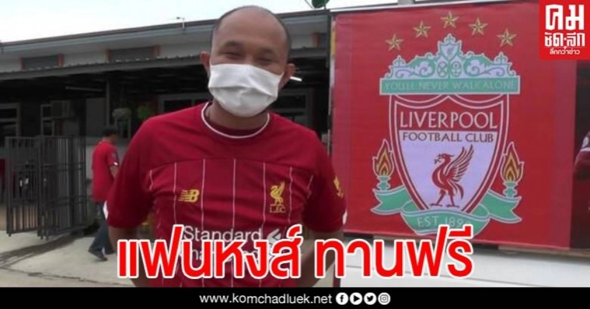 ร่วมฉลองแชมป์ ใส่เสื้อลิเวอร์พูล กินก๋วยเตี๋ยวฟรี