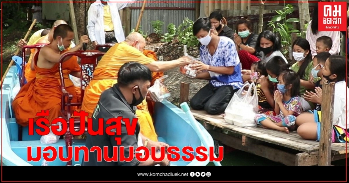 เรือโรงทานเดลิเวอรี่คณะสงฆ์พร้อมศิษย์"มอบทานมอบธรรม"ตามพระดำริสมเด็จพระสังฆราช
