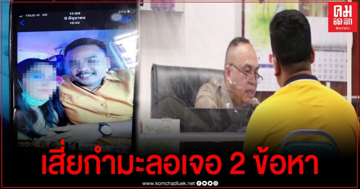 ตร.เอาผิด 2 ข้อหาเสี่ยกำมะลอ อุ้มพยาบาลสาวขังรีสอร์ท
