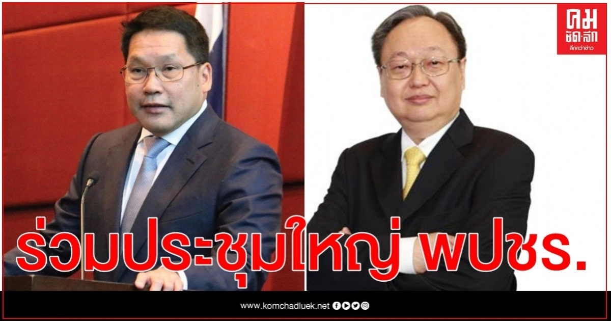 "อุตตม-สนธิรัตน์" ร่วมประชุมใหญ่ พปชร.ไร้เงา"สุวิทย์-กอบศักดิ์"