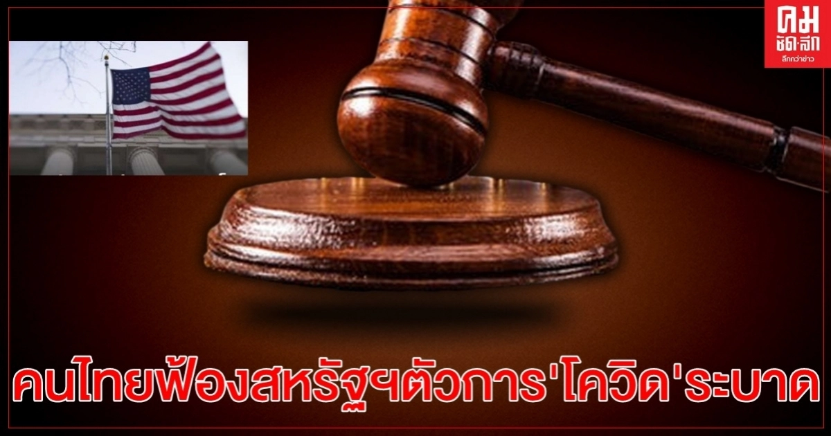 เจ้าของร้านอาหารเชียงใหม่ ฟ้อง" สหรัฐฯ"ตัวการทำ "โควิด-19" ระบาดทั่วโลก สร้างความเสียหาย เจ้าของร้านอาหารเชียงใหม่ ฟ้อง" สหรัฐฯ"ตัวการทำ "โควิด-19" ระบาดทั่วโลก สร้างความเสียหาย