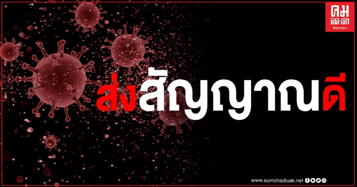 ส่งสัญญาณดี ยอดติดเชื้อโควิดในไทยเป็น 0 ทั้งในประเทศ และที่เดินทางมาจากต่างประเทศ ส่งสัญญาณดี ยอดติดเชื้อโควิดในไทยเป็น 0 ทั้งในประเทศ และที่เดินทางมาจากต่างประเทศ