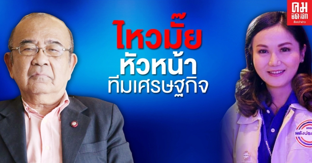 อดีตผู้พิพากษา ถามดังๆ "นฤมล" นำทีมเศรษฐกิจ ไหวมั๊ย