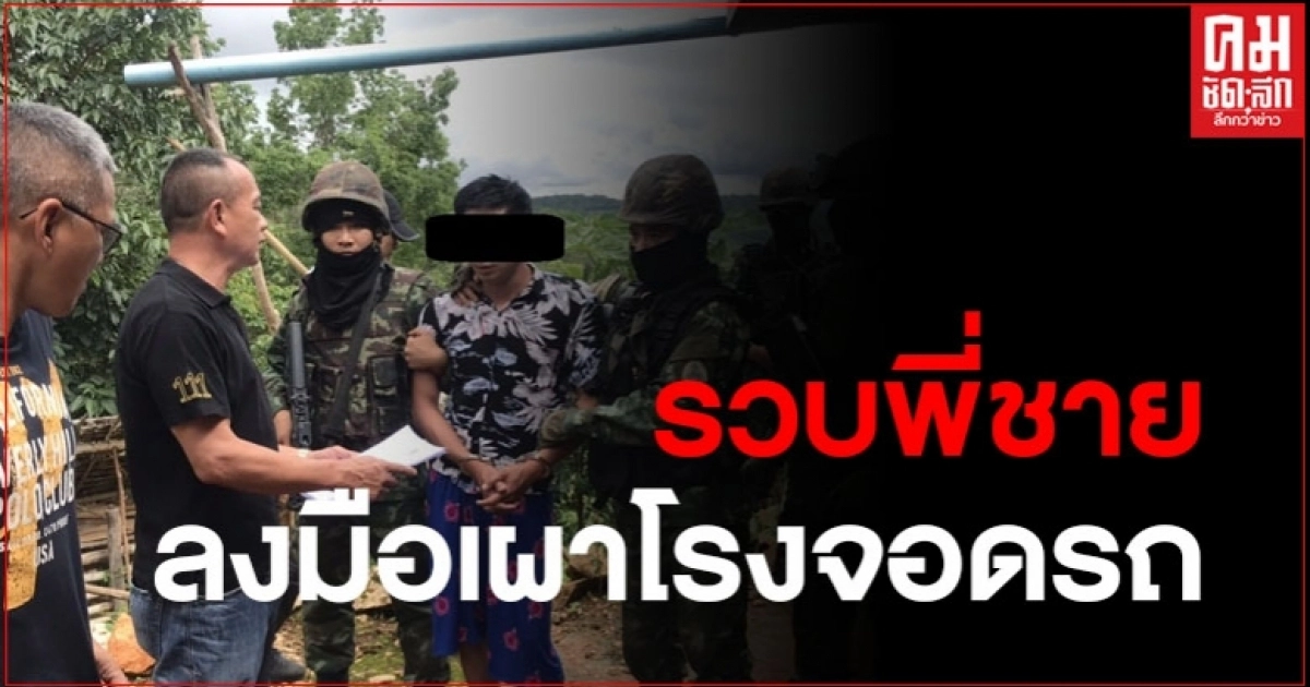 รวบพี่ชายร่วมสายโลหิต ลงมือเผาโรงจอดรถน้องสาว รวบพี่ชายร่วมสายโลหิต ลงมือเผาโรงจอดรถน้องสาว