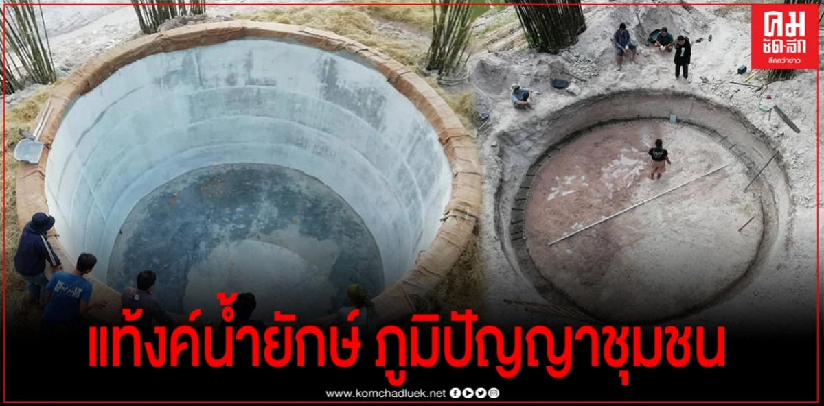 ภูมิปัญญาชุมชน แท้งค์น้ำยักษ์ แหล่งน้ำเพื่อการเกษตร ทำง่ายๆ