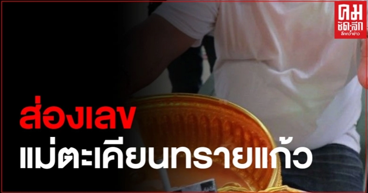 ชาวบ้านแห่ส่อง ขันน้ำมนต์แม่ตะเคียนทรายแก้ว เห็นเลขเด่นชัด 3 ตัว ชาวบ้านแห่ส่อง ขันน้ำมนต์แม่ตะเคียนทรายแก้ว เห็นเลขเด่นชัด 3 ตัว