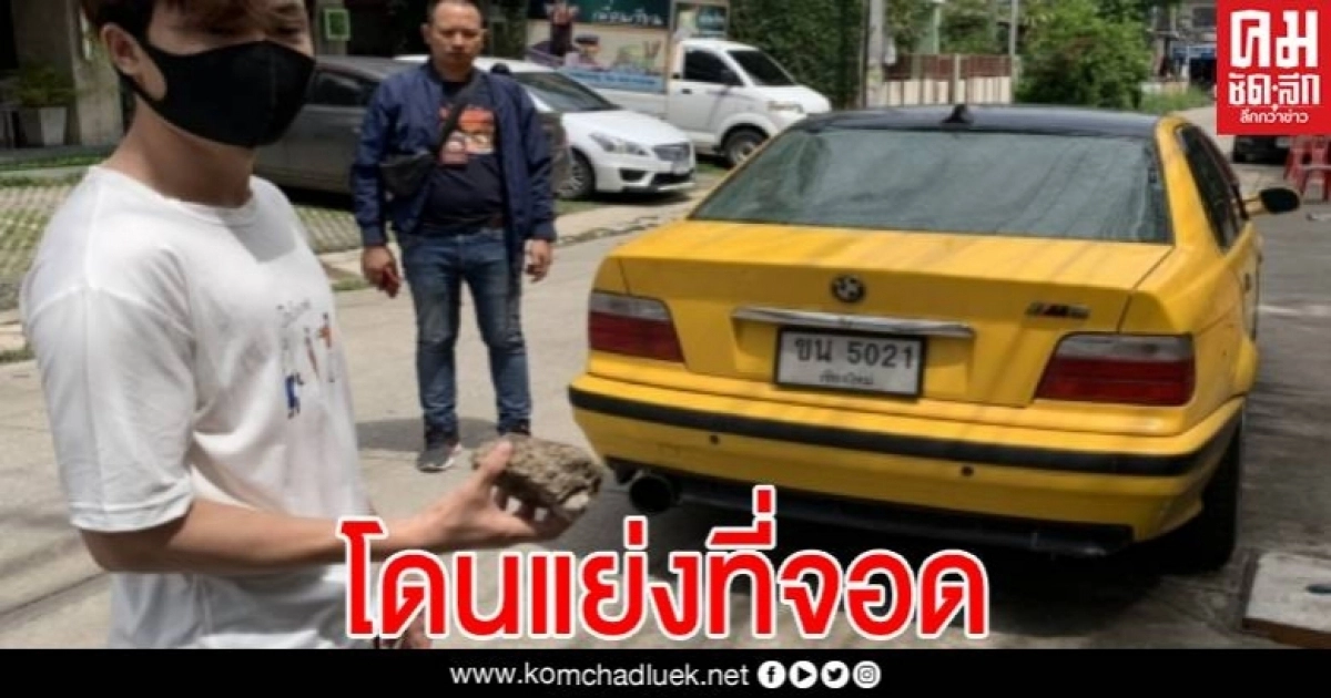รวบแล้ว! หนุ่มหัวร้อนเมา ใช้ก้อนหินทุบกระจกรถยนต์ นทท.จีน อ้างโดนแย่งที่จอด รวบแล้ว! หนุ่มหัวร้อนเมา ใช้ก้อนหินทุบกระจกรถยนต์ นทท.จีน อ้างโดนแย่งที่จอด