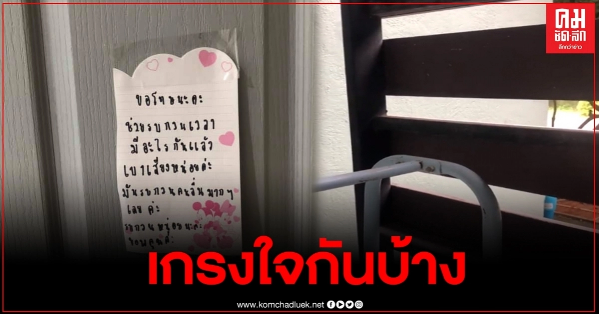 สาวสุดเอือม คู่รักข้างห้อง สานสัมพันธ์รักดังสนั่น จนต้องวอนเบาเสียงหน่อย สาวสุดเอือม คู่รักข้างห้อง สานสัมพันธ์รักดังสนั่น จนต้องวอนเบาเสียงหน่อย