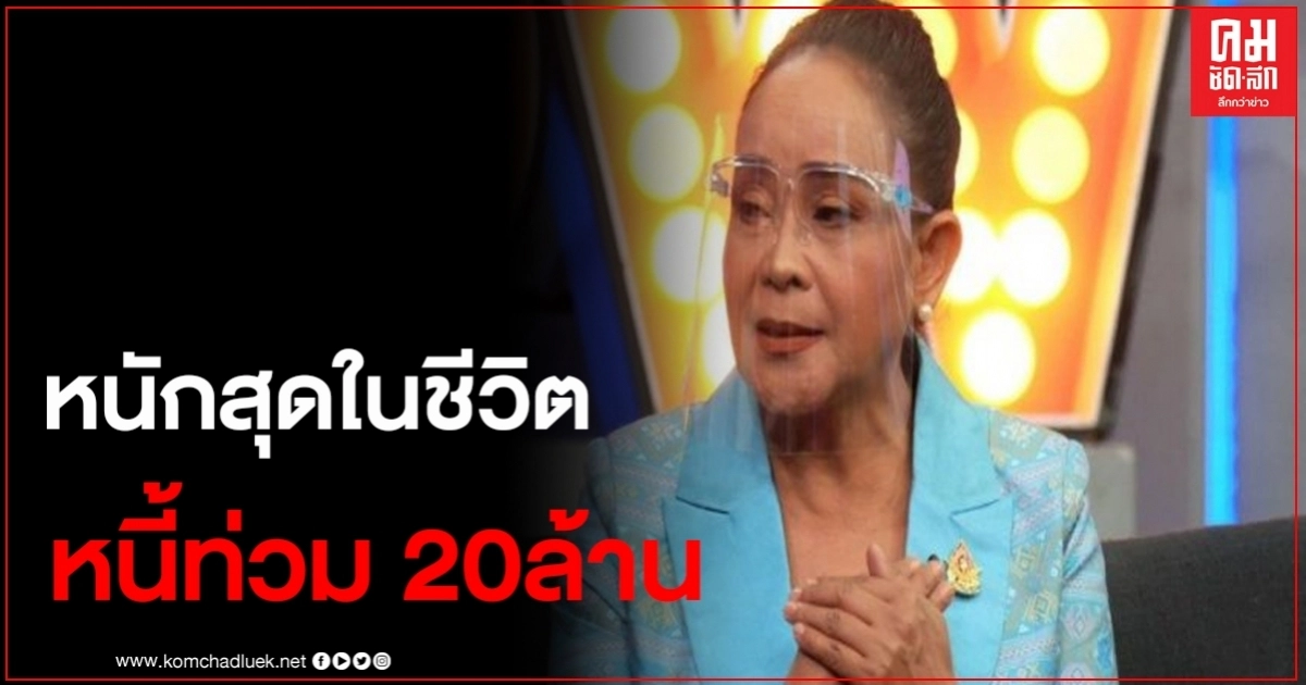 นกน้อย อุไรพร เล่าชีวิตเศร้าหลังเจอโควิดทำพิษ เป็นหนี้ท่วม 20 ล้าน นกน้อย อุไรพร เล่าชีวิตเศร้าหลังเจอโควิดทำพิษ เป็นหนี้ท่วม 20 ล้าน