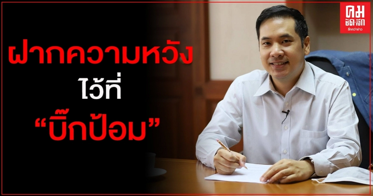 "ผู้กองมาร์ค"ฝาก "บิ๊กป้อม" ชี้ 4 ทฤษฎีเศรษฐศาสตร์ กับ 3 ทางออกเศรษฐกิจไทย