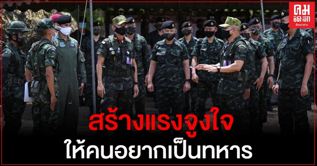 ดัน"ทหารกองประจำการ" เป็น "นักเรียนนายสิบ" สร้างแรงจูงใจให้คนอยากเป็นทหาร