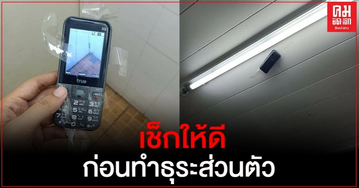 สังคมอยู่ยาก!สาวโพสต์เตือนภัยหญิง เข้าห้องปั๊มสำรวจรอบๆก่อนทำธุระส่วนตัว สังคมอยู่ยาก!สาวโพสต์เตือนภัยหญิง เข้าห้องปั๊มสำรวจรอบๆก่อนทำธุระส่วนตัว
