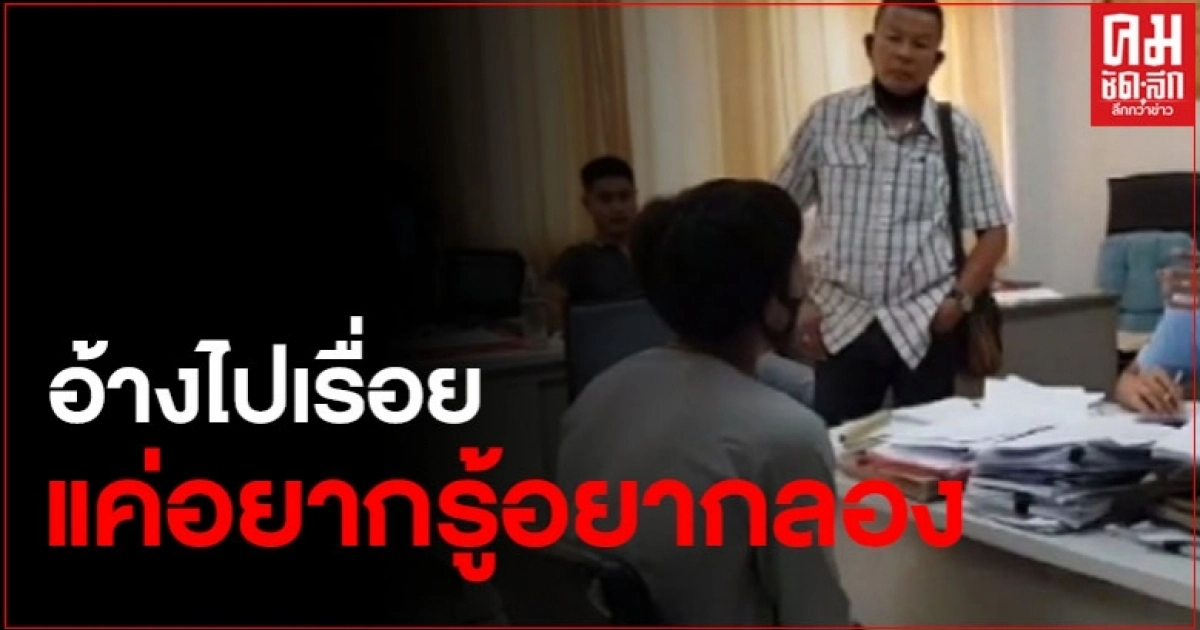 พ่อเลี้ยงวัย 19 ปี ทำไม่ดีกับลูกเลี้ยงวัย 13 ปี อ้างแค่อยากรู้อยากลอง พ่อเลี้ยงวัย 19 ปี ทำไม่ดีกับลูกเลี้ยงวัย 13 ปี อ้างแค่อยากรู้อยากลอง