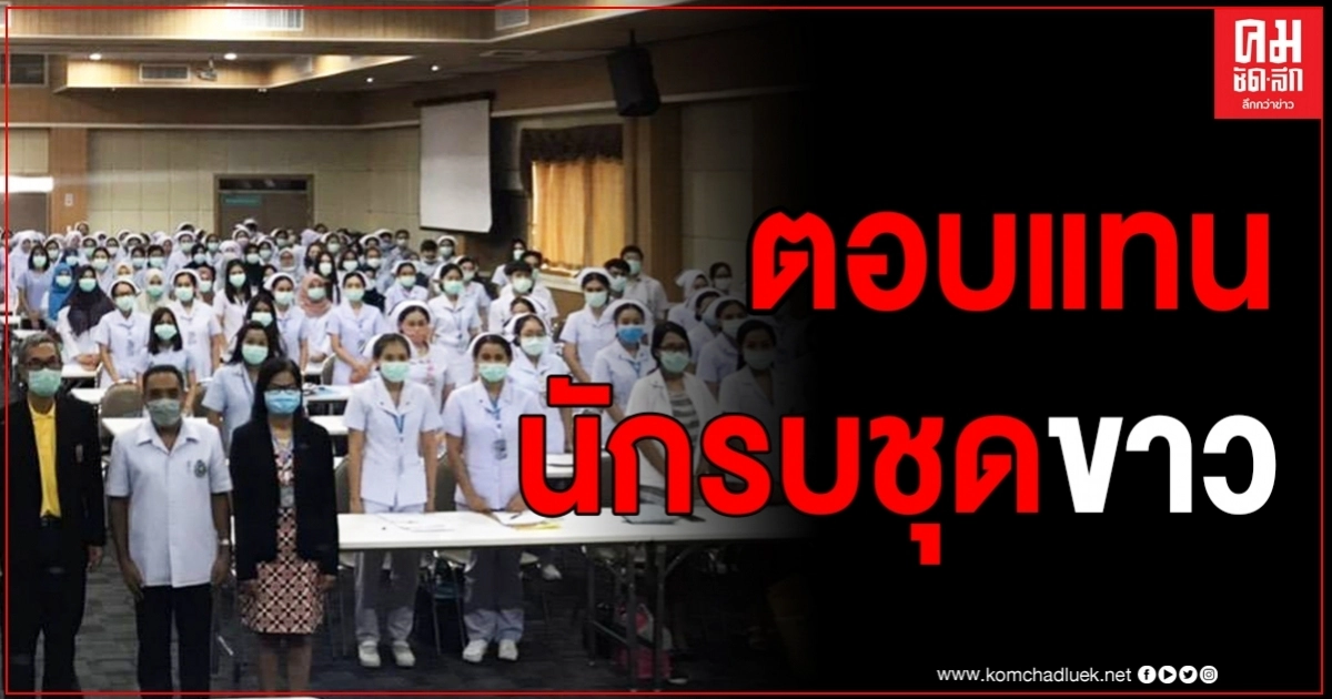 คนไทยชื่นชม ตอบแทนนักรบชุดขาว ด่านหน้าสู้โควิด คนไทยชื่นชม ตอบแทนนักรบชุดขาว ด่านหน้าสู้โควิด