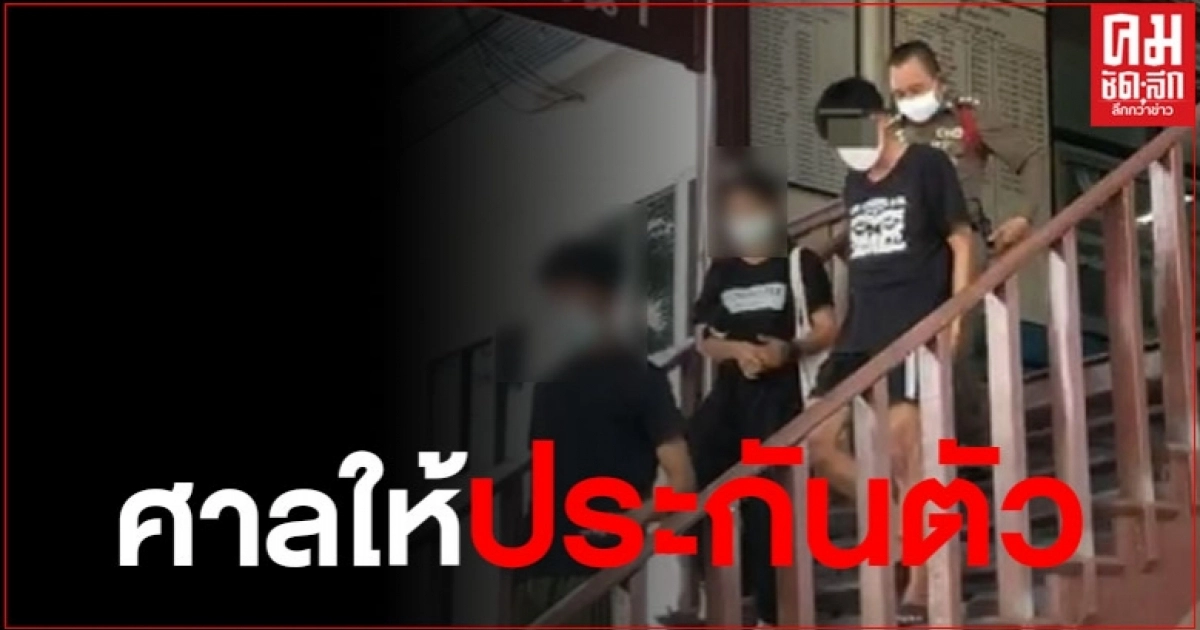 ศาลอุทธรณ์ภาค 4 อนุญาตให้ประกันตัว ผู้ต้องหาคดีอนาจารเด็ก 5 ขวบ ศาลอุทธรณ์ภาค 4 อนุญาตให้ประกันตัว ผู้ต้องหาคดีอนาจารเด็ก 5 ขวบ