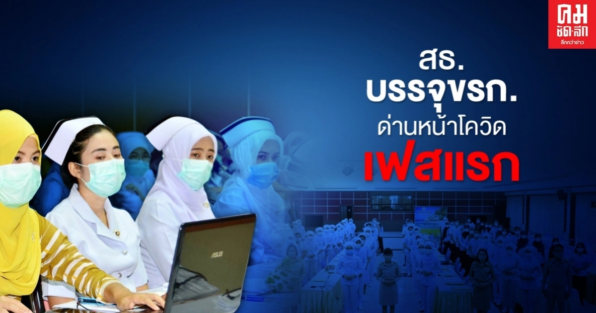 สธ.บรรจุข้าราชการด่านหน้าโควิด 19 ล็อตแรก พร้อมกันทั่วประเทศ