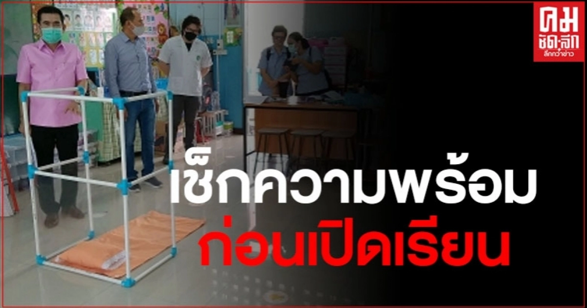 เจ้าหน้าที่ รพ. ออกตรวจความพร้อม การจัดการเรียนการสอนและมาตรการป้องกันการระบาดของโควิด-19 ก่อนเปิดเทอม 1 ก.ค.นี้ เจ้าหน้าที่ รพ. ออกตรวจความพร้อม การจัดการเรียนการสอนและมาตรการป้องกันการระบาดของโควิด-19 ก่อนเปิดเทอม 1 ก.ค.นี้