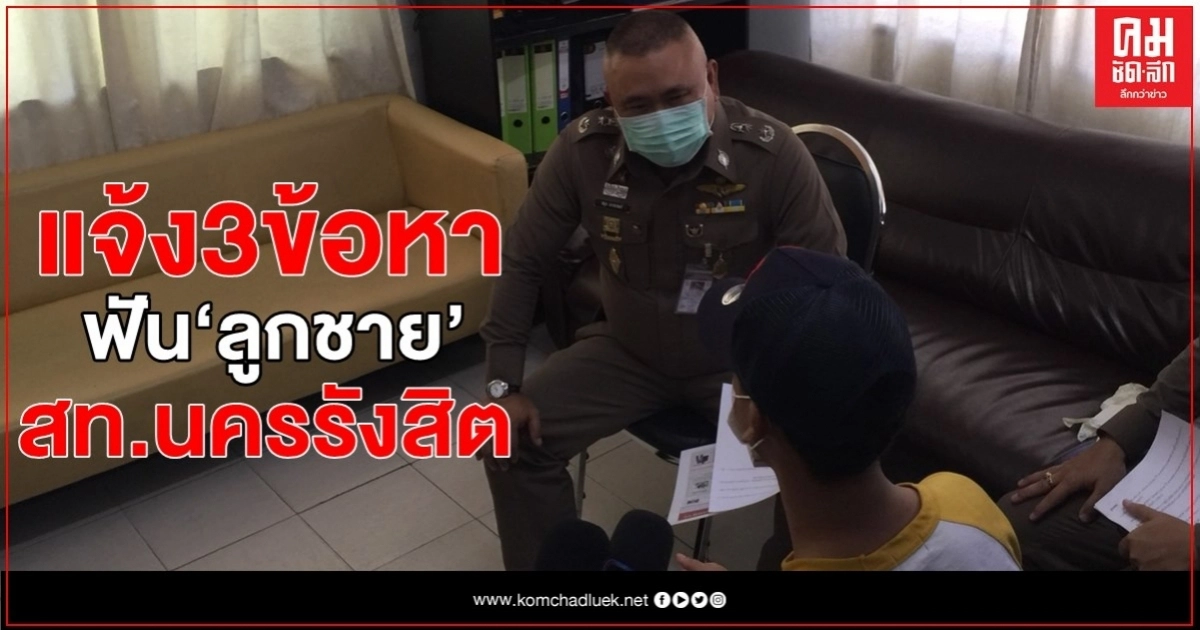 จับแล้ว.. "2คนร้าย" ฟันลูกชาย "สท.นครรังสิต" แจ้ง 3 ข้อหา จับแล้ว.. "2คนร้าย" ฟันลูกชาย "สท.นครรังสิต" แจ้ง 3 ข้อหา