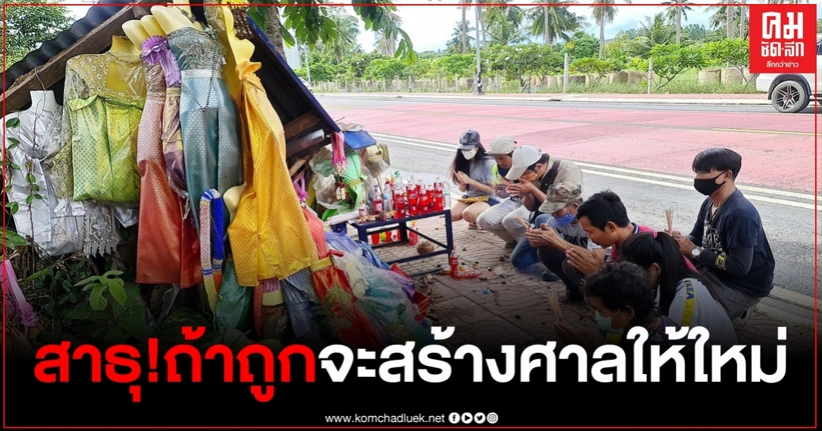 เจ้าแม่มีลุ้นได้บ้านใหม่! ชาวบ้านแห่ขอโชค เจ้าแม่ตะเคียนทอง บนบานถูกหวยสร้างศาลให้ใหม่ เจ้าแม่มีลุ้นได้บ้านใหม่! ชาวบ้านแห่ขอโชค เจ้าแม่ตะเคียนทอง บนบานถูกหวยสร้างศาลให้ใหม่