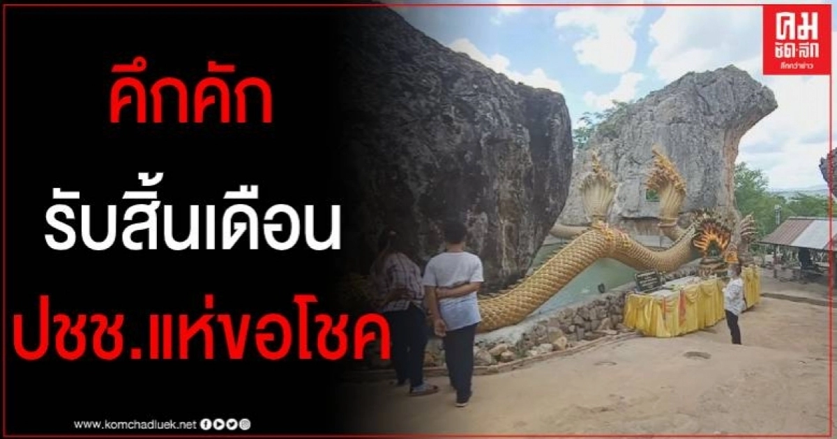 คึกคัก นักท่องเที่ยวและคอหวย แห่ขอโชคลาภเจ้าปู่ มุจลินทร์ นาคราช-เจ้าแม่ตะเคียนทอง