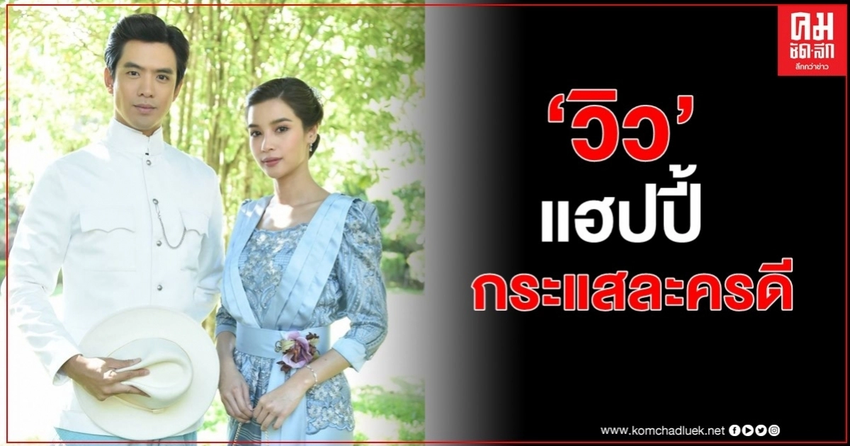 "วิว-วรรณรท" แฮปปี้ กระแสละครดี "วิว-วรรณรท" แฮปปี้ กระแสละครดี