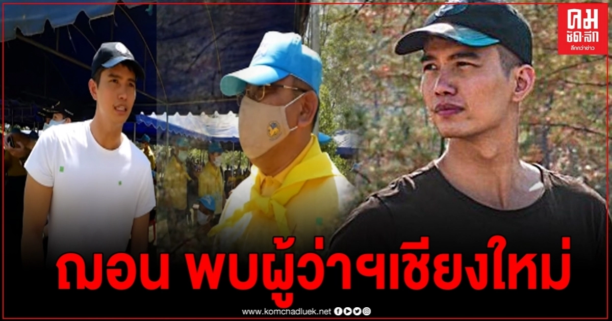 ย้อนชมคลิป "ฌอน บูรณะหิรัญ" ลงพื้นที่พูดคุยกับผู้ว่าฯเชียงใหม่ ย้อนชมคลิป "ฌอน บูรณะหิรัญ" ลงพื้นที่พูดคุยกับผู้ว่าฯเชียงใหม่