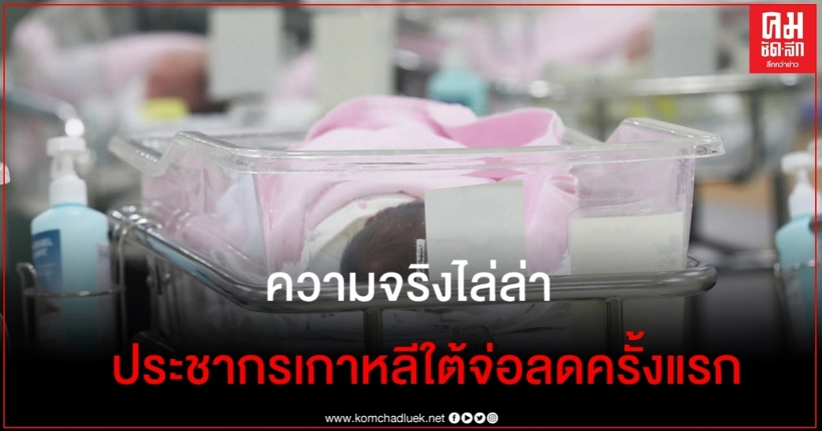 ประชากรเกาหลีใต้จ่อทำสถิติลดลงเป็นปีแรกตั้งแต่เริ่มเก็บข้อมูล ประชากรเกาหลีใต้จ่อทำสถิติลดลงเป็นปีแรกตั้งแต่เริ่มเก็บข้อมูล