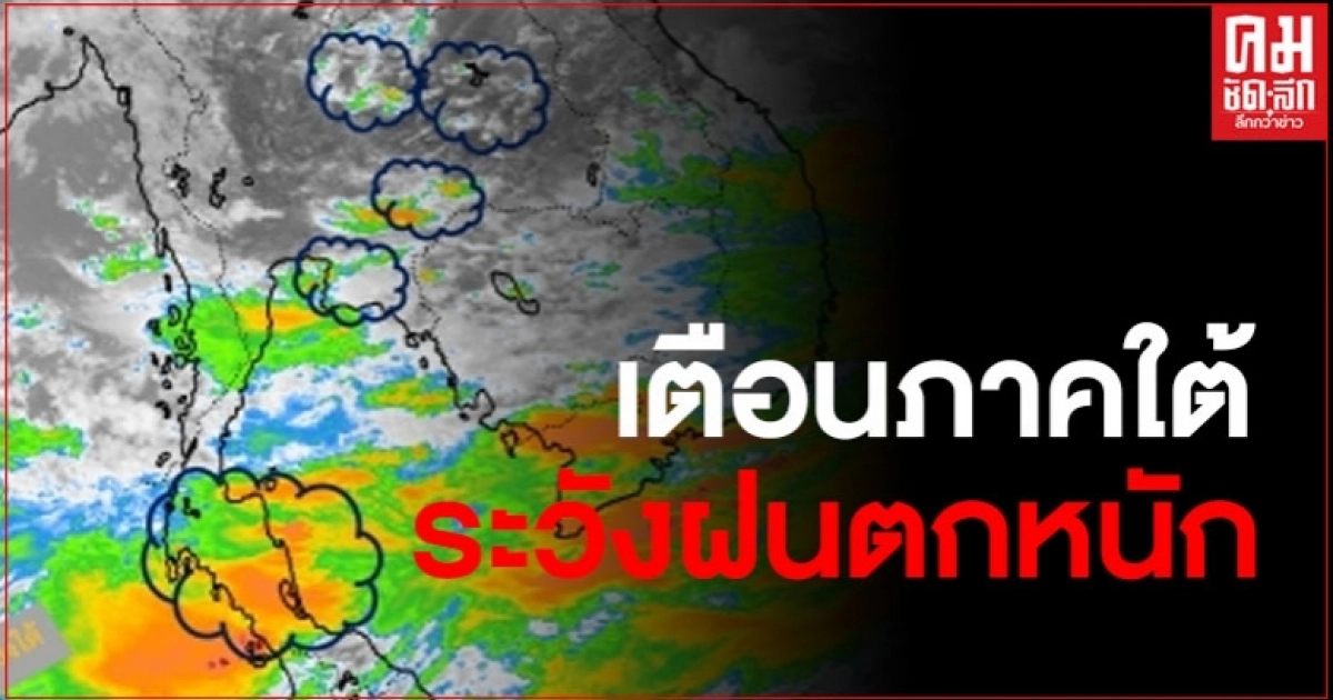 เตือนภาคใต้ มีฝนตกหนักร้อยละ 60 ของพื้นที่ เตือน ปชช.ระวังอันตราย เตือนภาคใต้ มีฝนตกหนักร้อยละ 60 ของพื้นที่ เตือน ปชช.ระวังอันตราย