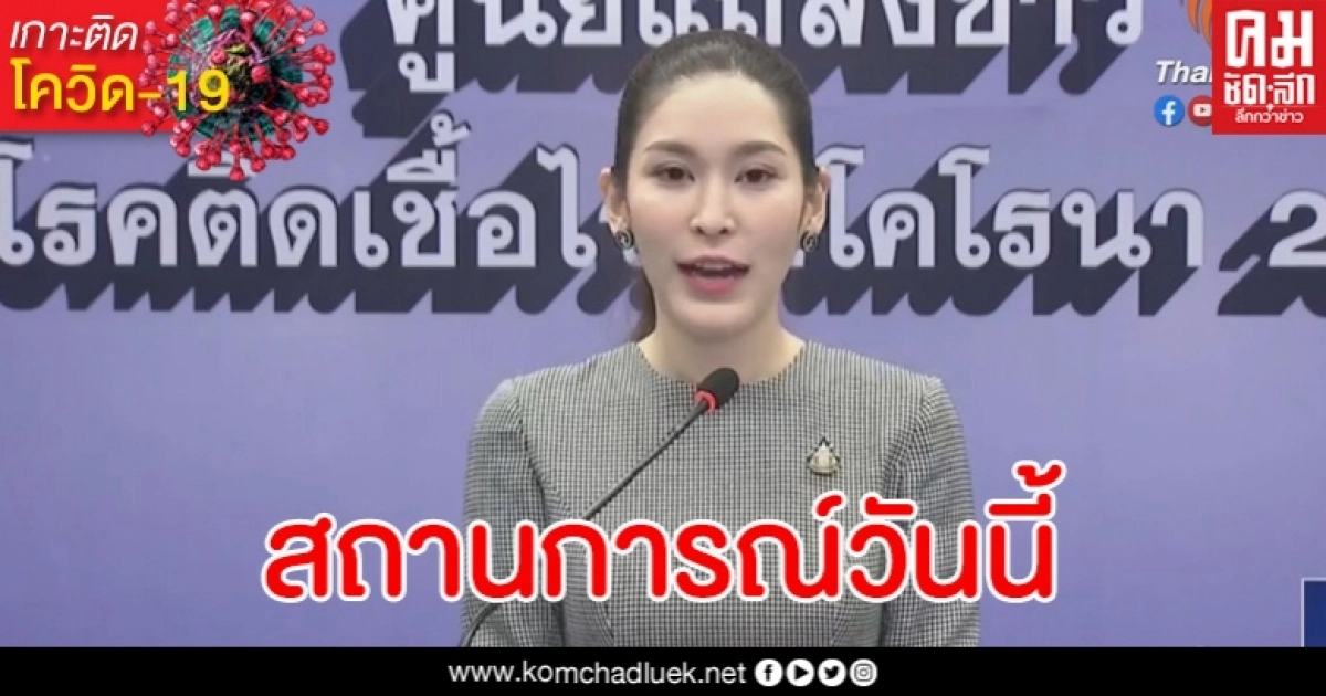 ด่วน ศบค.เผยตัวเลขผู้ติดเชื้อโควิด-19 วันนี้จาก State Quarantine ด่วน ศบค.เผยตัวเลขผู้ติดเชื้อโควิด-19 วันนี้จาก State Quarantine