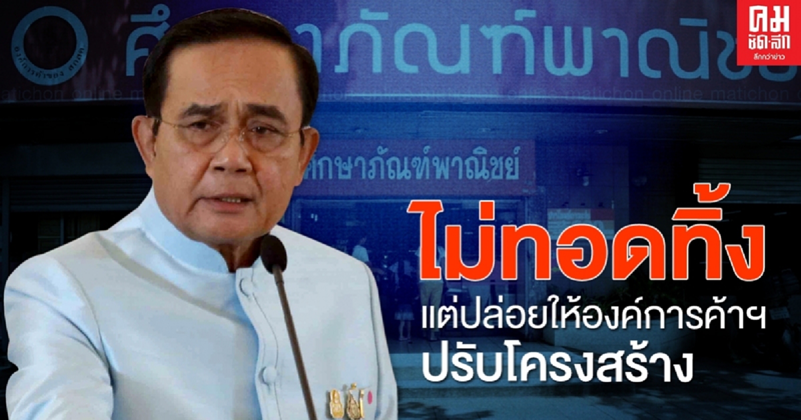 นายกฯ รับปากไม่ทอดทิ้ง"องค์การค้าฯ"