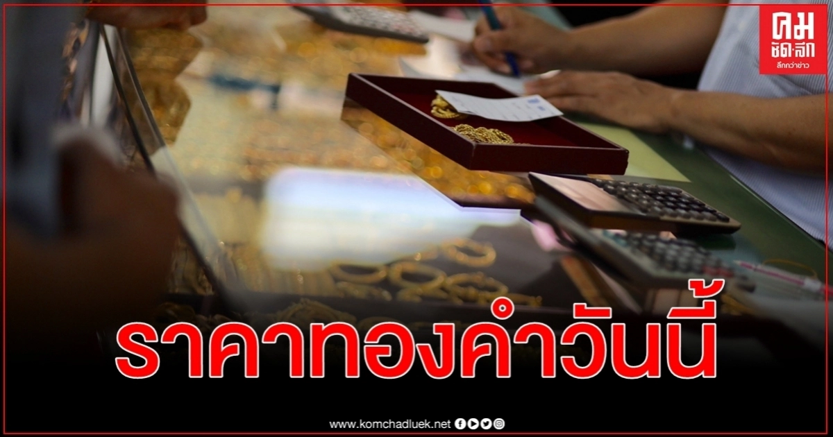 ราคาทองคำวันนี้ (30 มิ.ย.) ซื้อขาย ครั้งที่ 1 คงเดิม ราคาทองคำวันนี้ (30 มิ.ย.) ซื้อขาย ครั้งที่ 1 คงเดิม
