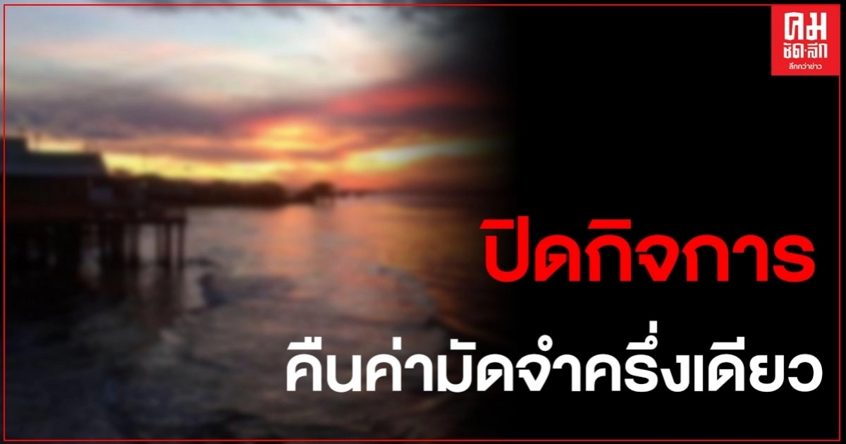 จองที่เที่ยวสุดท้ายไม่ได้เข้าพัก เพราะปิดกิจการจากพิษโควิด แถมคืนค่ามัดจำแค่50% จองที่เที่ยวสุดท้ายไม่ได้เข้าพัก เพราะปิดกิจการจากพิษโควิด แถมคืนค่ามัดจำแค่50%