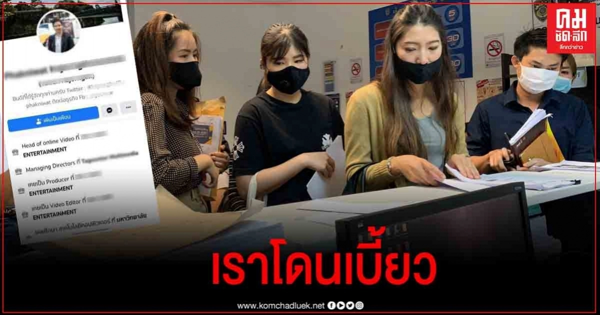 ผู้เสียหายแห่ร้องปอท.โดนอดีตพนง.ทีวีช่องดังเบี้ยวส่งของหลังโอนค่าสินค้าให้ ผู้เสียหายแห่ร้องปอท.โดนอดีตพนง.ทีวีช่องดังเบี้ยวส่งของหลังโอนค่าสินค้าให้