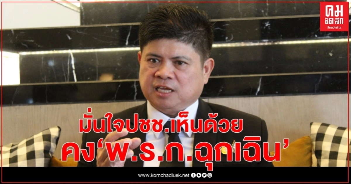 "แรมโบ้" มั่นใจประชาชนเห็นด้วย คง "พ.ร.ก.ฉุกเฉิน" 