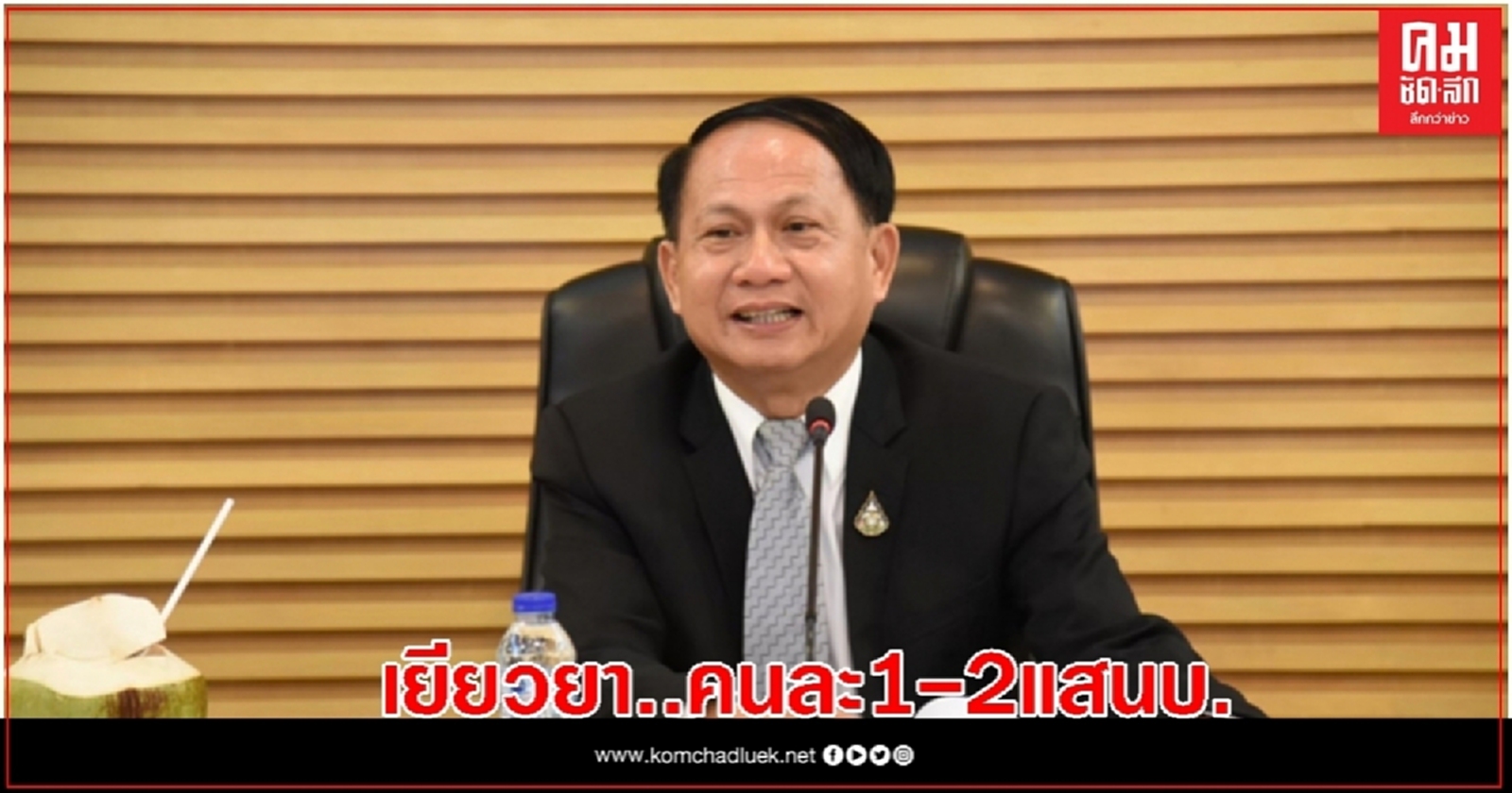 ปลัดศธ.ลั่น เยียวยา เลิกจ้างพนง.องค์การค้าฯ ได้คนละ1-2แสนบาทก่อน