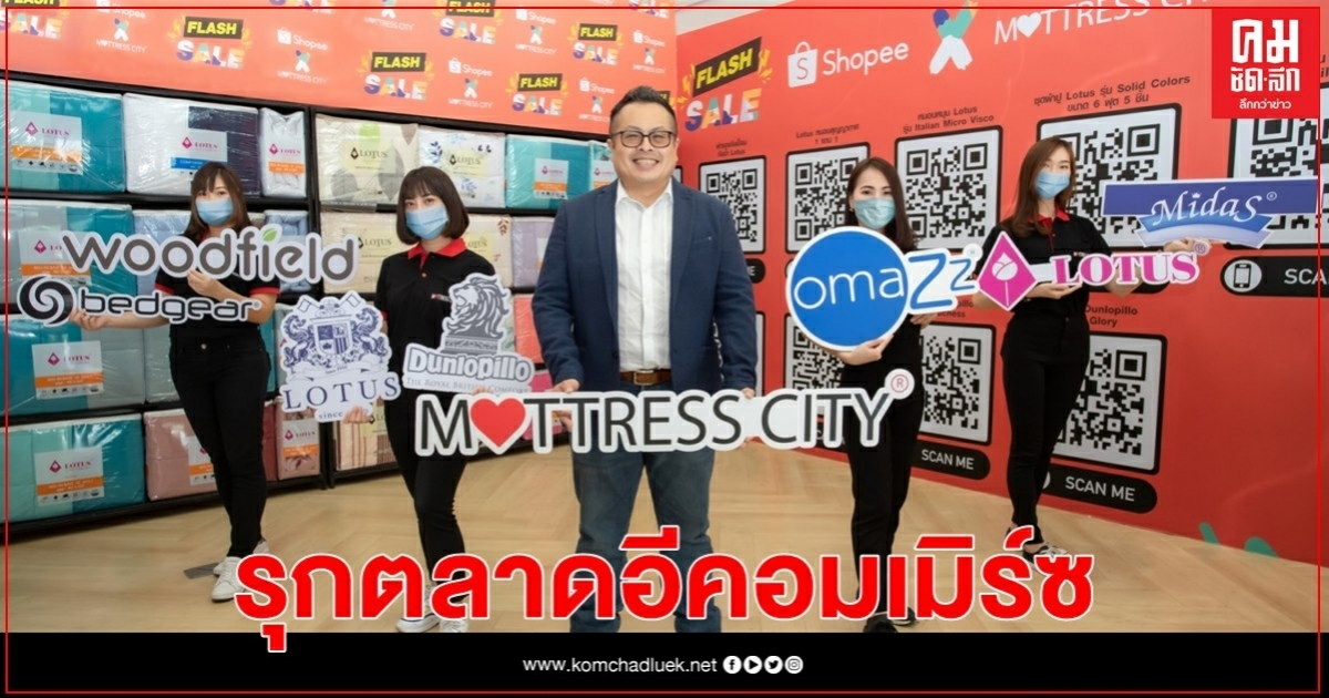 Mattress City ผนึกกำลัง Shopee รุกตลาดอีคอมเมิร์ซ คาดออนไลน์โต 300 ล้าน Mattress City ผนึกกำลัง Shopee รุกตลาดอีคอมเมิร์ซ คาดออนไลน์โต 300 ล้าน