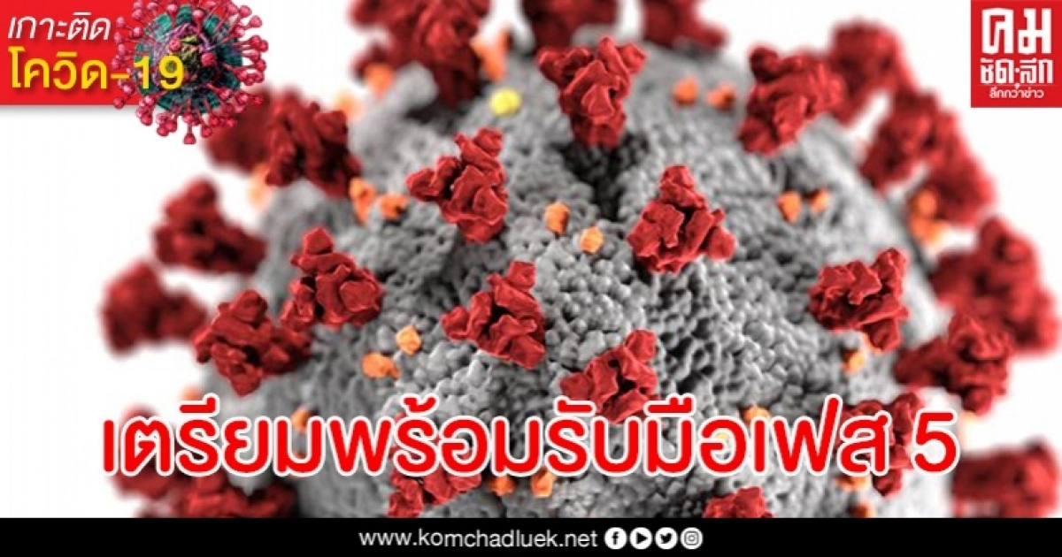หมอเตือน หากโควิด-19 บ้านเราระบาดรอบ 2 จะรุนแรงและฉับพลัน