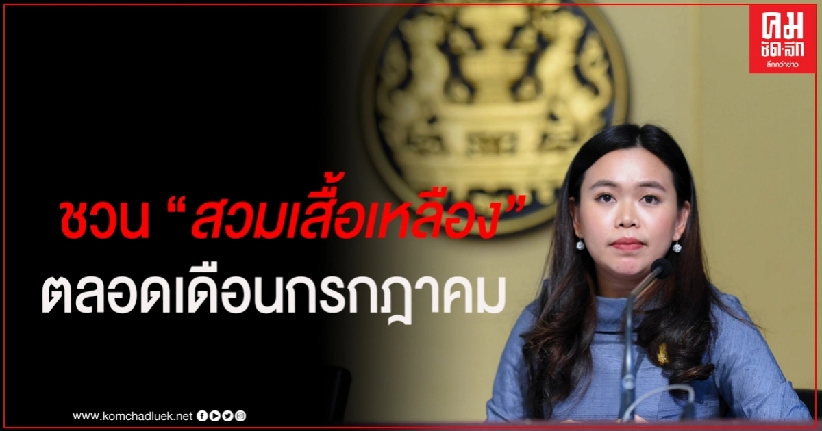 "นายกฯ" เชิญชวนปชช.-หน่วยงานรัฐ-เอกชน สวมใส่เสื้อเหลืองตลอดเดือนก.ค.นี้ เนื่องในวันเฉลิมพระชนมพรรษาร.10