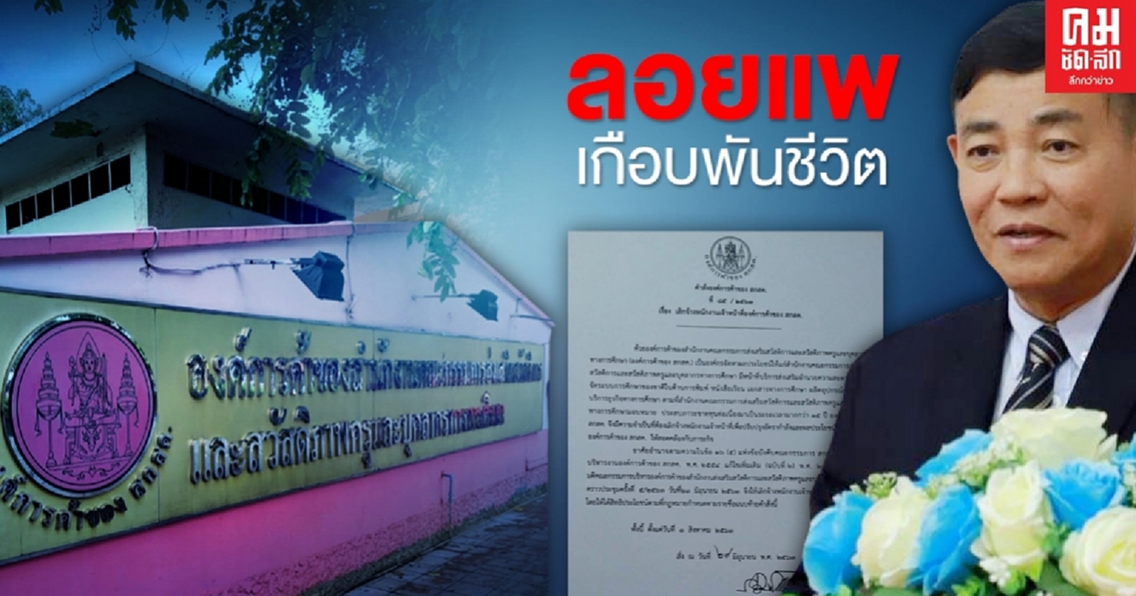 ทนแบกภาระไม่ไหว...องค์การค้าฯประกาศเลิกจ้างพนักงานเกือบพันชีวิต