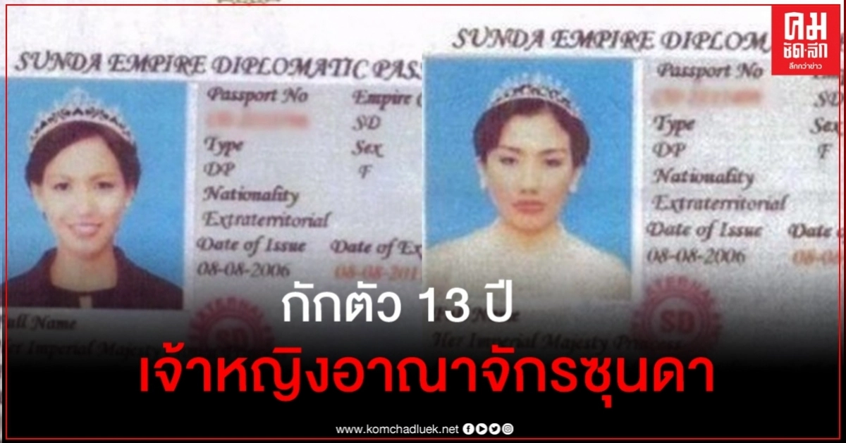 มาเลเซียกักตัวสองสาวนาน 13 ปี เหตุยืนกรานเป็น"ราชวงศ์"อาณาจักรซุนดา มาเลเซียกักตัวสองสาวนาน 13 ปี เหตุยืนกรานเป็น"ราชวงศ์"อาณาจักรซุนดา