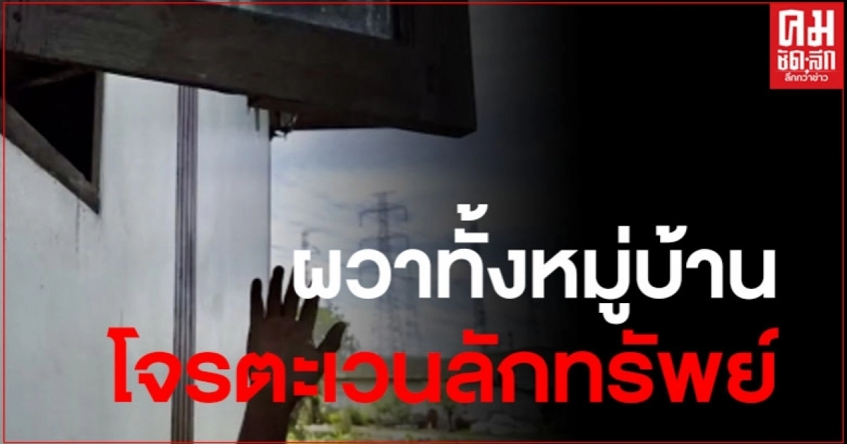 ผวาทั้งหมู่บ้าน แก๊งโจรตะเวนลักทรัพย์อาทิตย์เดียว 3 หลัง เสียหายไปกว่า 4 แสนบาท ผวาทั้งหมู่บ้าน แก๊งโจรตะเวนลักทรัพย์อาทิตย์เดียว 3 หลัง เสียหายไปกว่า 4 แสนบาท