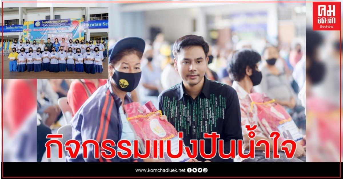 "เอ็ม-ธวเดช ภาจิตรภิรมย์" คนรุ่นใหม่ไฟแรง จัดกิจกรรมแบ่งปันน้ำใจ แจกข้าวสาร -หน้ากากอนามัย-มอบทุนการศึกษา "เอ็ม-ธวเดช ภาจิตรภิรมย์" คนรุ่นใหม่ไฟแรง จัดกิจกรรมแบ่งปันน้ำใจ แจกข้าวสาร -หน้ากากอนามัย-มอบทุนการศึกษา