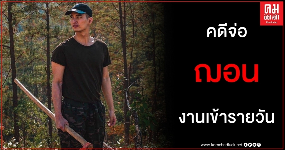 คืบหน้า "ฌอน" รายวัน ตร. จ่อเรียกสอบปมเงินบริจาคช่วยเหลือดับไฟป่า