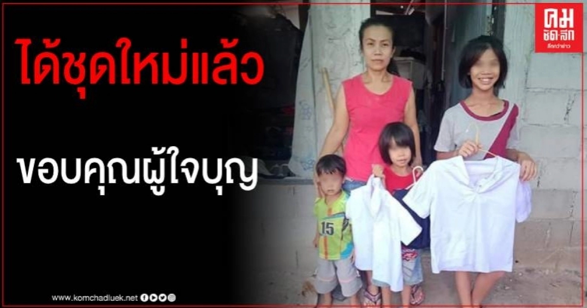 นายกเป้ารุดช่วยเหลือ 4 พ่อ-แม่ลูกพักอาศัยเพิงหมาแหงน ไม่มีเงินซื้อชุดนร.ให้ลูกไปโรงเรียน นายกเป้ารุดช่วยเหลือ 4 พ่อ-แม่ลูกพักอาศัยเพิงหมาแหงน ไม่มีเงินซื้อชุดนร.ให้ลูกไปโรงเรียน